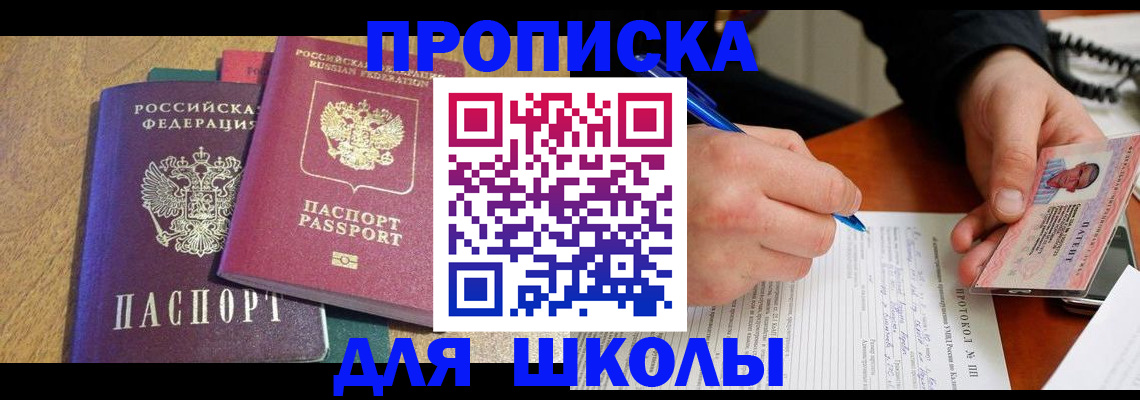 регистрация для школы в Невельске